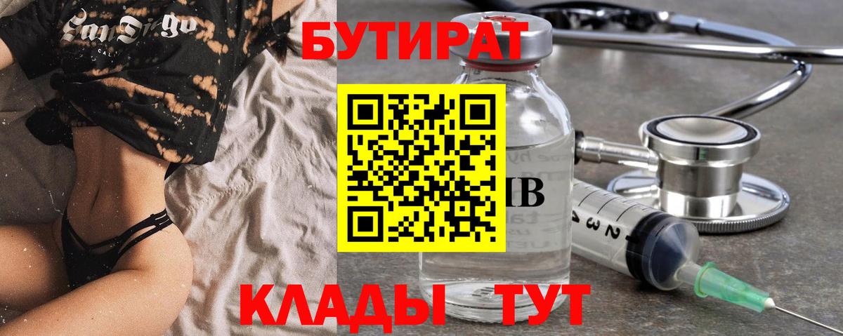 Бутират BDO  БУТИРАТ  Спасск-Дальний  Вход с VPN 